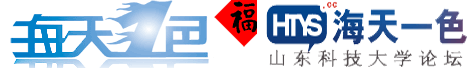 海天一色论坛 山东科技大学论坛
